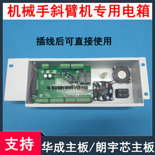 机械手配件电控箱650斜臂机械手电控盒电箱盖 华成IO板朗宇芯主板