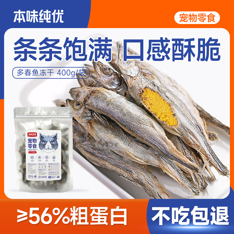 宠物冻干猫零食多春鱼干营养小鱼干猫狗零食成幼猫粮