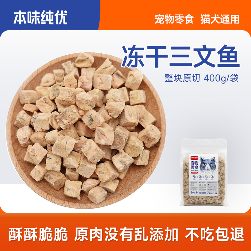 冻干三文鱼400g冻干猫零食宠物猫狗零食三文鱼肉块