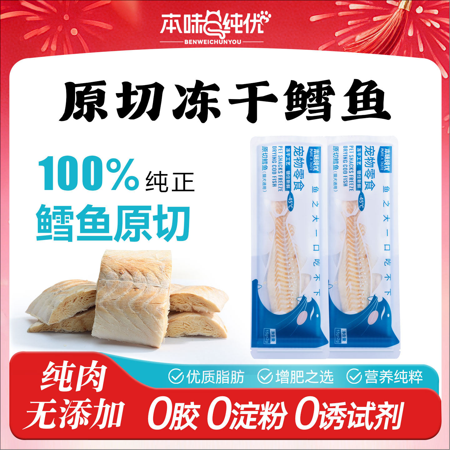 冻干猫零食鳕鱼整块大片营养猫狗通用鳕鱼冻干无添加宠物肉干零食