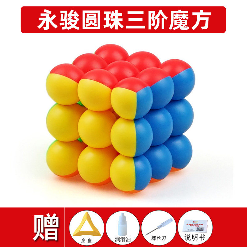 永骏圆珠三阶魔方异形圆球形魔方魔方