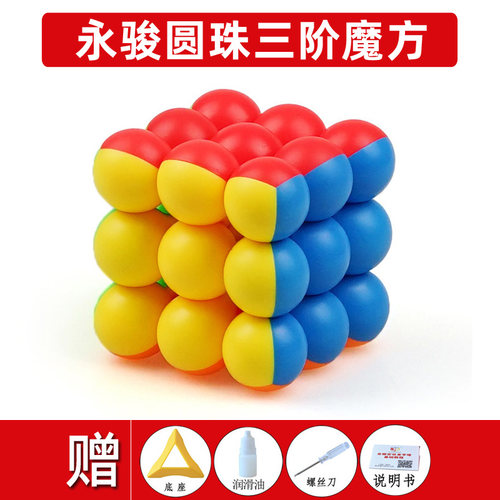 永骏圆珠三阶魔方异形圆球形魔方益智顺滑个性创意3阶魔方礼物