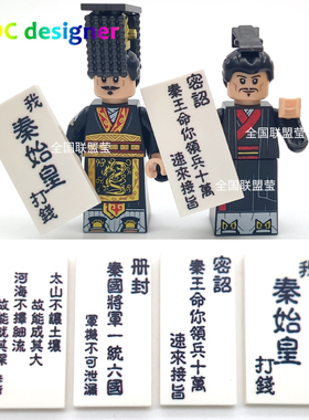 国产MOC积木印刷件秦国人仔手持诏书册封趣味文字