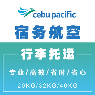 宿务航空行李额菲律宾宿务航空行李托运宿务马尼拉薄荷岛值机选座