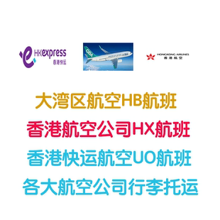 香港大湾区航空托运行李额香港航空选座香港快运行李额购买托运额