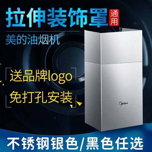 美的J18/J25/J15烟机围板装饰罩