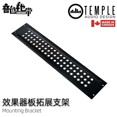 TempleAudio效果器板拓展支架