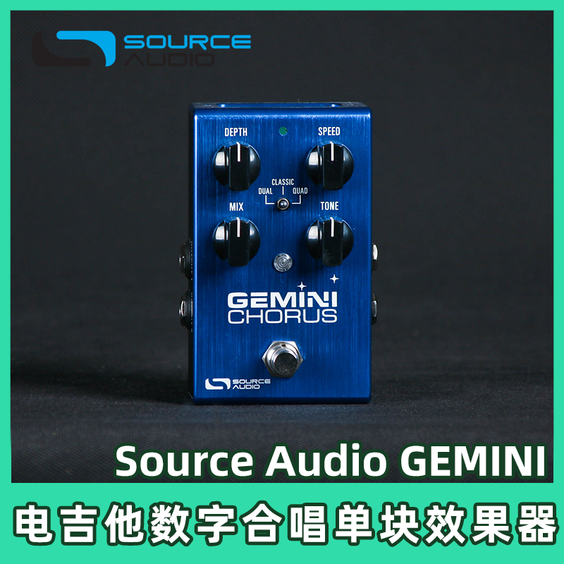 美国Source Audio GEMINI CHORUS多模式数字合唱电吉他单块效果器