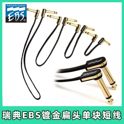 瑞典EBS镀金扁头吉他贝斯连接线