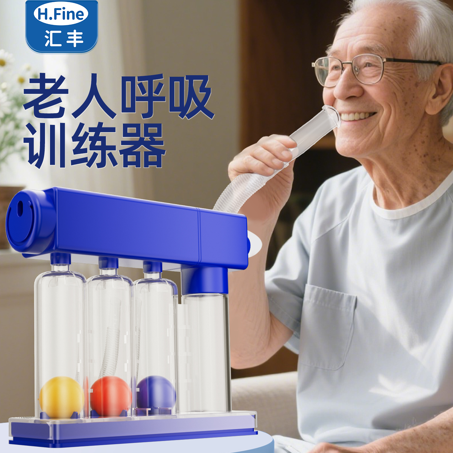 老年人呼吸训练强化肺功能