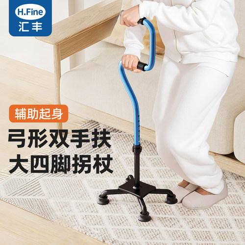 hfine老人四脚防滑拐杖防摔倒