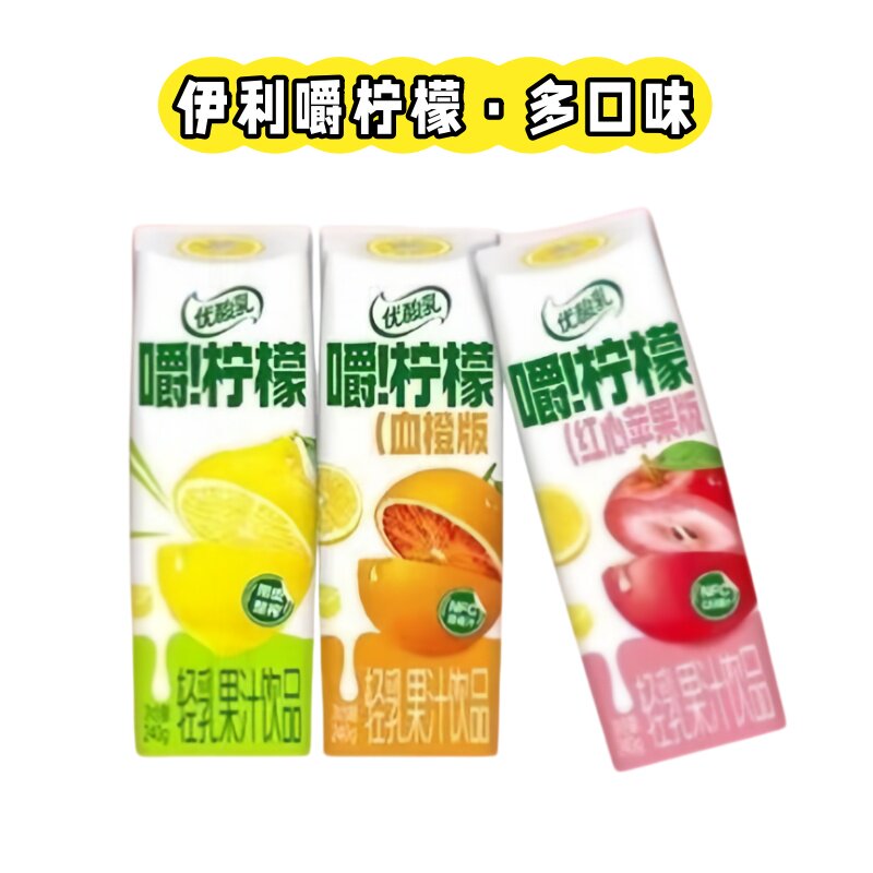 新品清仓特价丨伊利优酸乳嚼柠檬红心苹果/血橙版240g轻乳饮品
