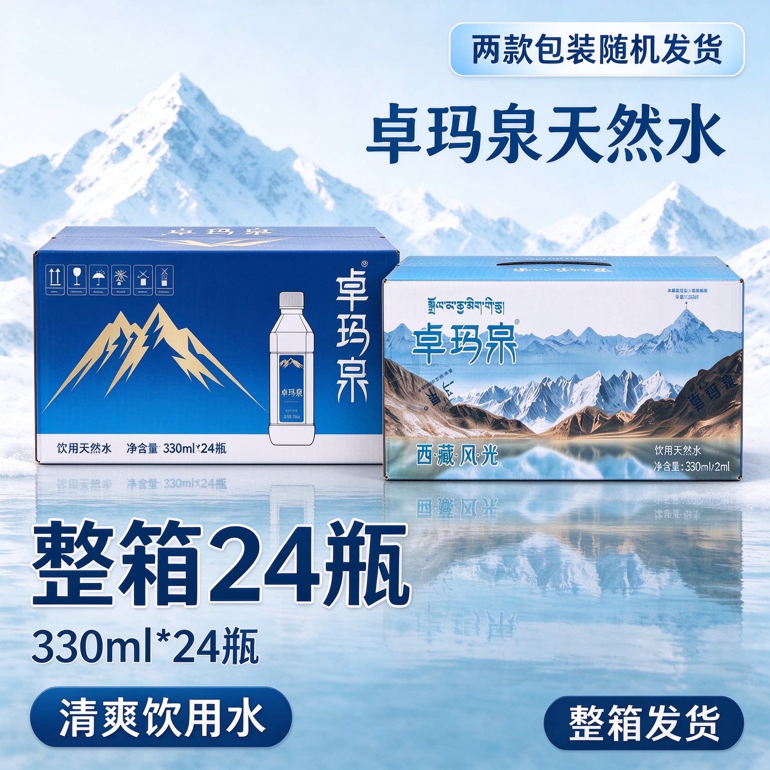卓玛泉330ml*24瓶整箱饮用天然水家庭办公会议用水