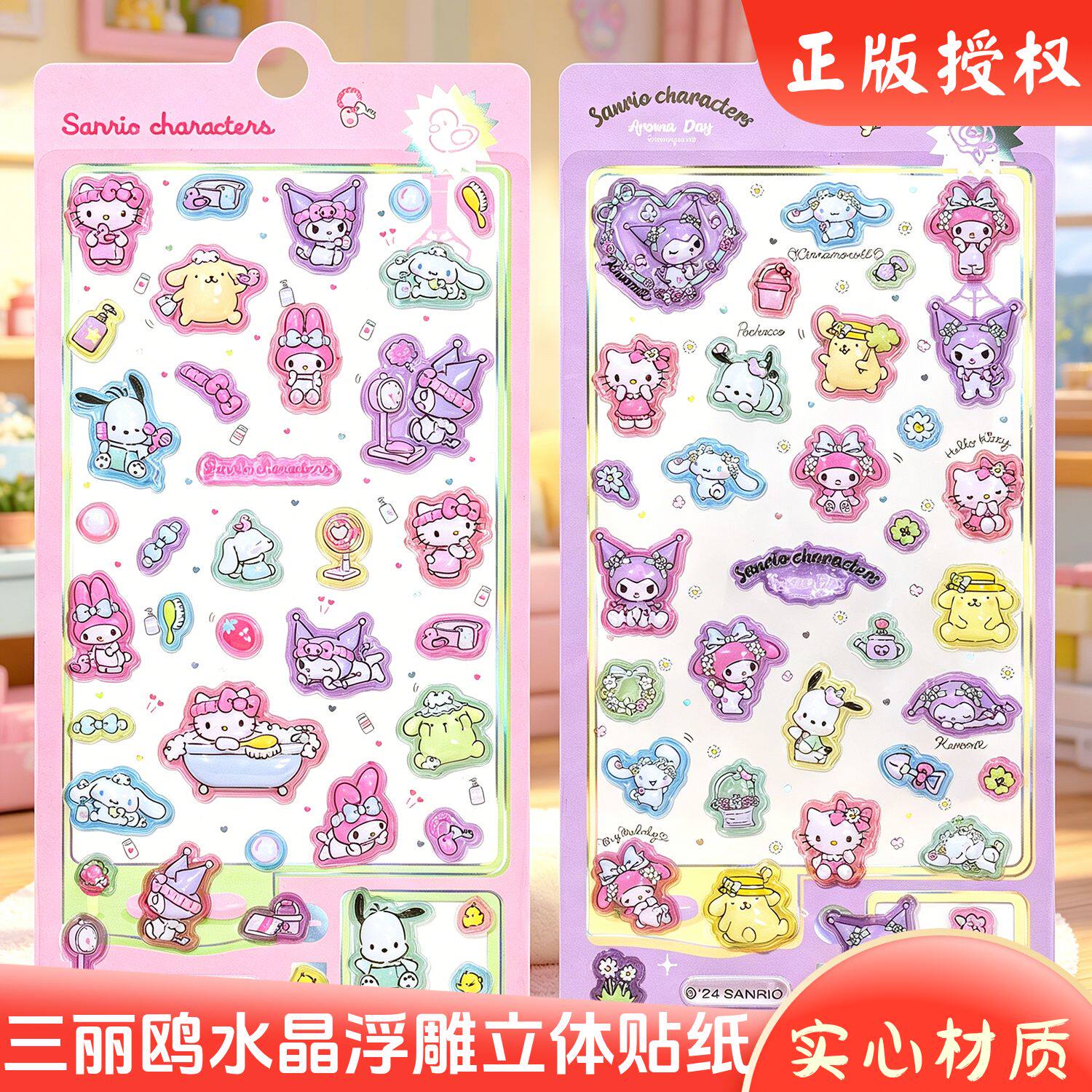 正版三丽鸥实心水晶立体浮雕贴纸