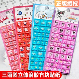 正版 三丽鸥方块贴纸库洛米凯蒂猫美乐蒂大耳狗立体儿童奖励小水晶