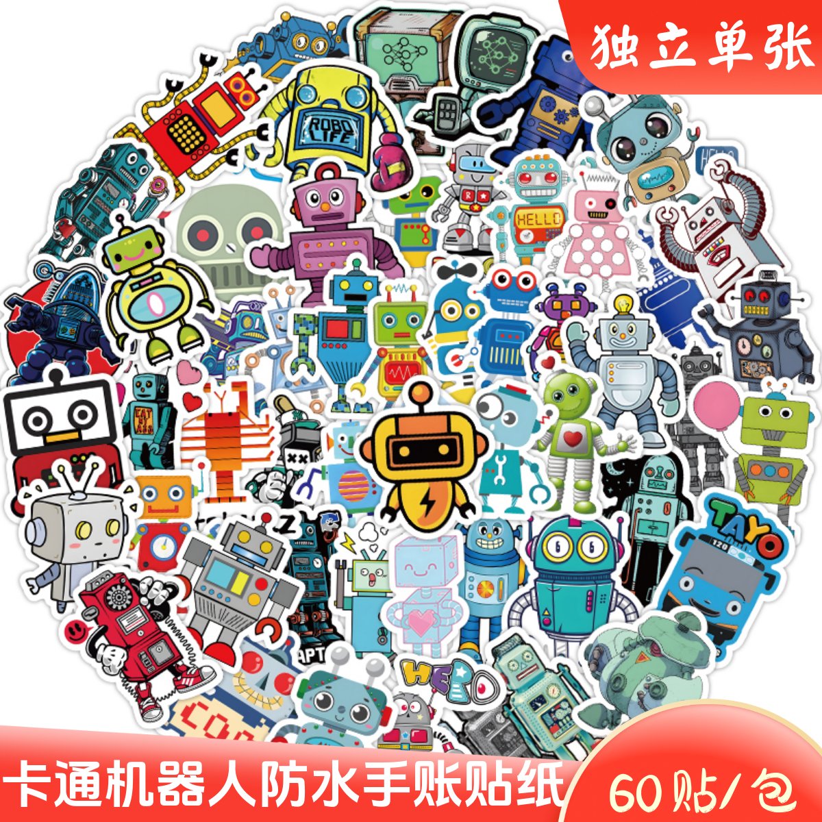 60张卡通机器人防水贴纸