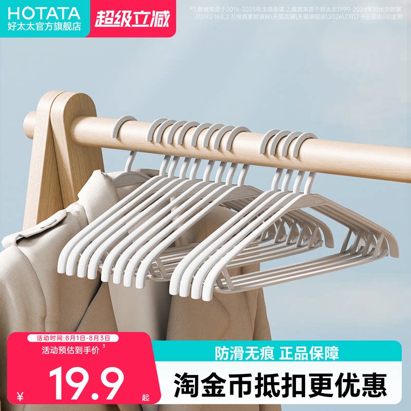 好太太阳台防滑无痕塑料衣架