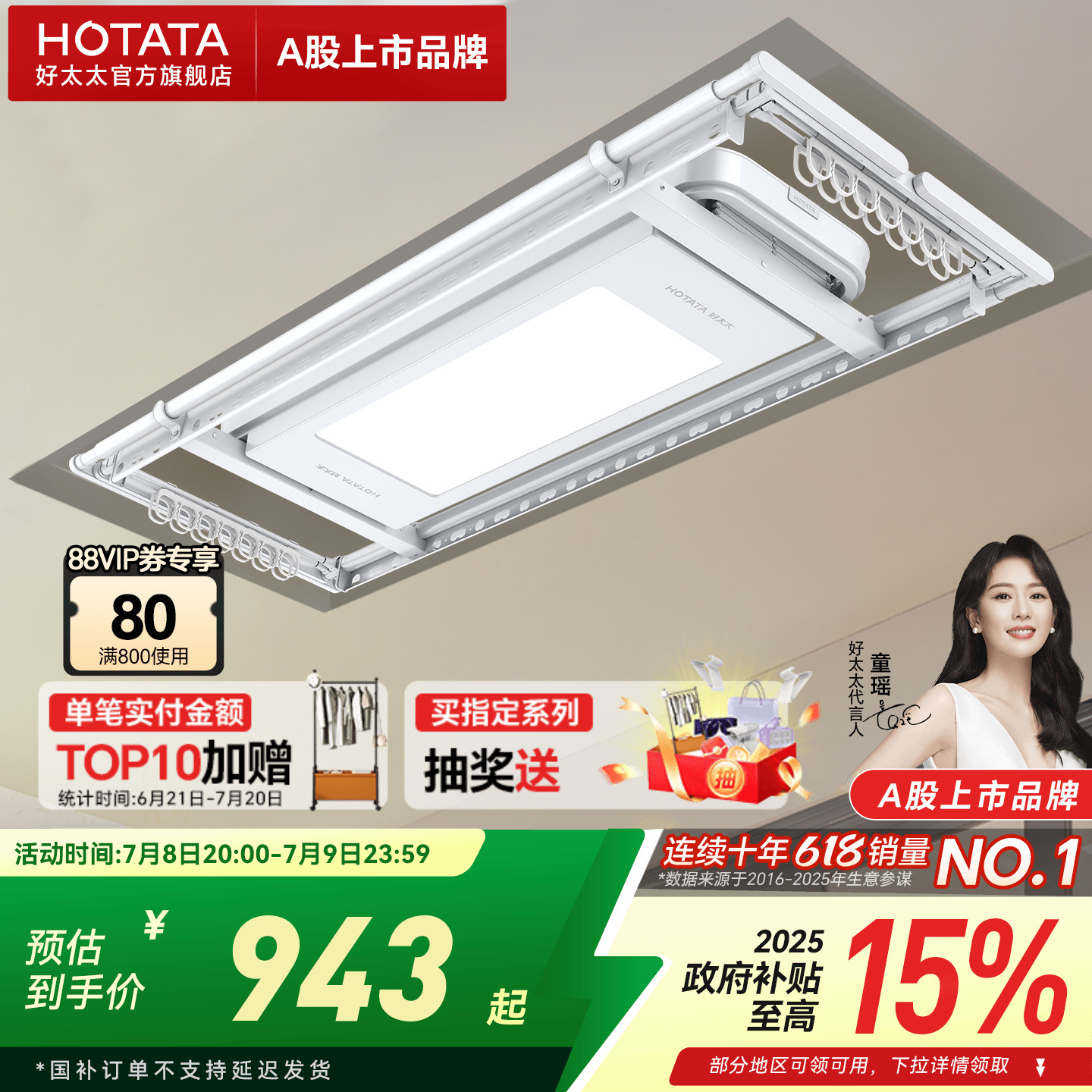 政府补贴好太太TOP电动晾衣架