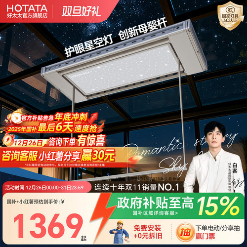 【政府补贴】好太太护眼星空灯电动晾衣架家用阳台升降智能晾衣杆