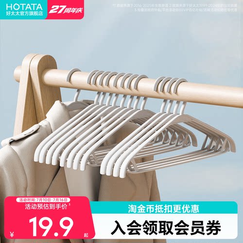 好太太阳台防滑无痕塑料衣架