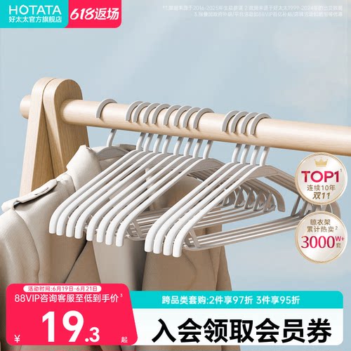 好太太阳台防滑无痕塑料衣架