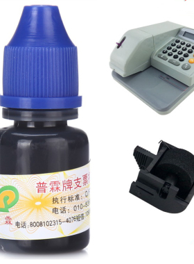 支票机墨水油墨普霖PR-03 810惠朗2006准星飞鸟支票机墨盒墨轮油