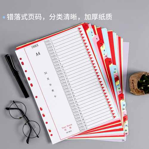 分类纸远煌031页10/12/5页文件隔页纸质可书写索引纸A4分隔目录卡