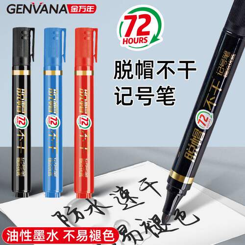 记号笔72小时脱帽不干油性可加墨