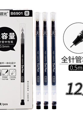 晨光大容量中性笔AGPB6901全针管0.5mm黑色学生签字笔巨能写水笔