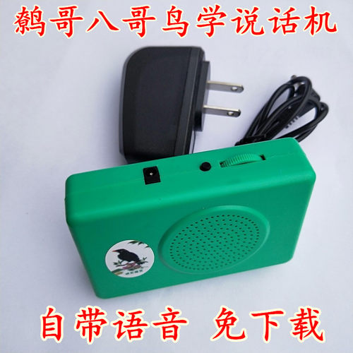 鹩哥鸟学说话机学习机八哥学习机