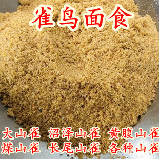 【2号】软食鸟面食绣眼点颏红子贝子黑子点子大山雀鸟食饲料