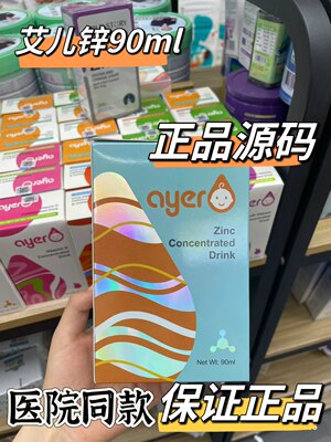 Ayer艾儿锌浓缩饮液90ml毫升甘氨酸螯合液体锌美国原装进口包邮