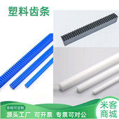 1模直齿条pom塑料聚甲醛超钢赛钢直线传动滑台模组米客商城米可