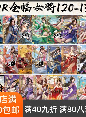 2Play桌游店三国武将杀PR120-139全幅皮肤女将樊玉凤曹婴潘叔赵嫣