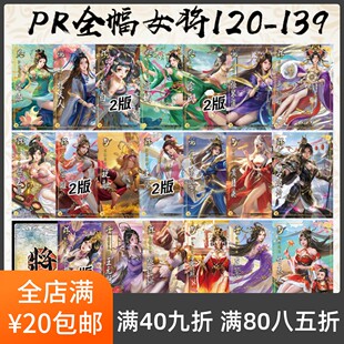 2Play桌游店三国武将杀PR120-139全幅皮肤女将樊玉凤曹婴潘叔赵嫣