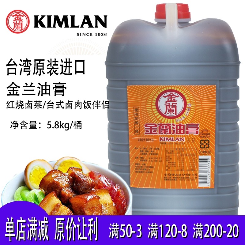 正品台湾原装进口金兰酱油膏5L金兰油膏固体酱油卤肉饭三杯鸡专用