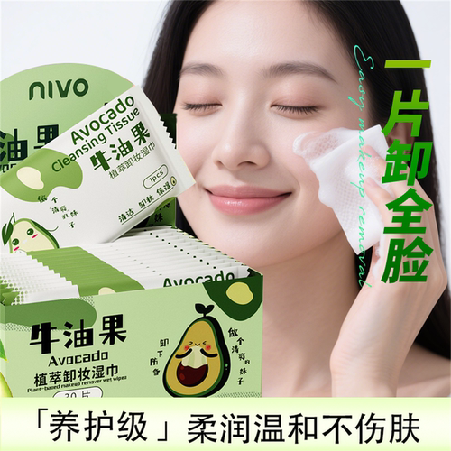 牛油果植物精华卸妆湿巾懒人洁面