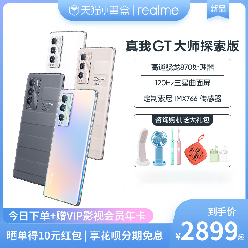 新品首发！realme真我GT 大师探索版骁龙870 曲面屏闪充5G全网通游戏手机