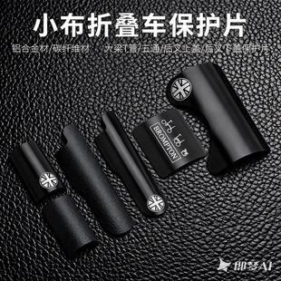 适用于brompton小布折叠自行车配件gline用五通后叉防刮保护片