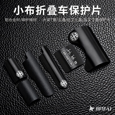适用于brompton小布折叠自行车配件gline用五通后叉防刮保护片