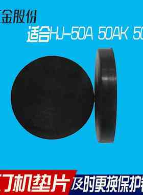 汇金装订机垫片 汇金HJ-50A装订机垫片汇金HJ-50AM装订机垫片汇金HJ-50AH装订机垫片50AL垫片HJ-50AD垫片50BH