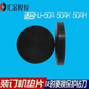 汇金装订机垫片 汇金HJ-50A装订机垫片汇金HJ-50AM装订机垫片汇金HJ-50AH装订机垫片50AL垫片HJ-50AD垫片50BH