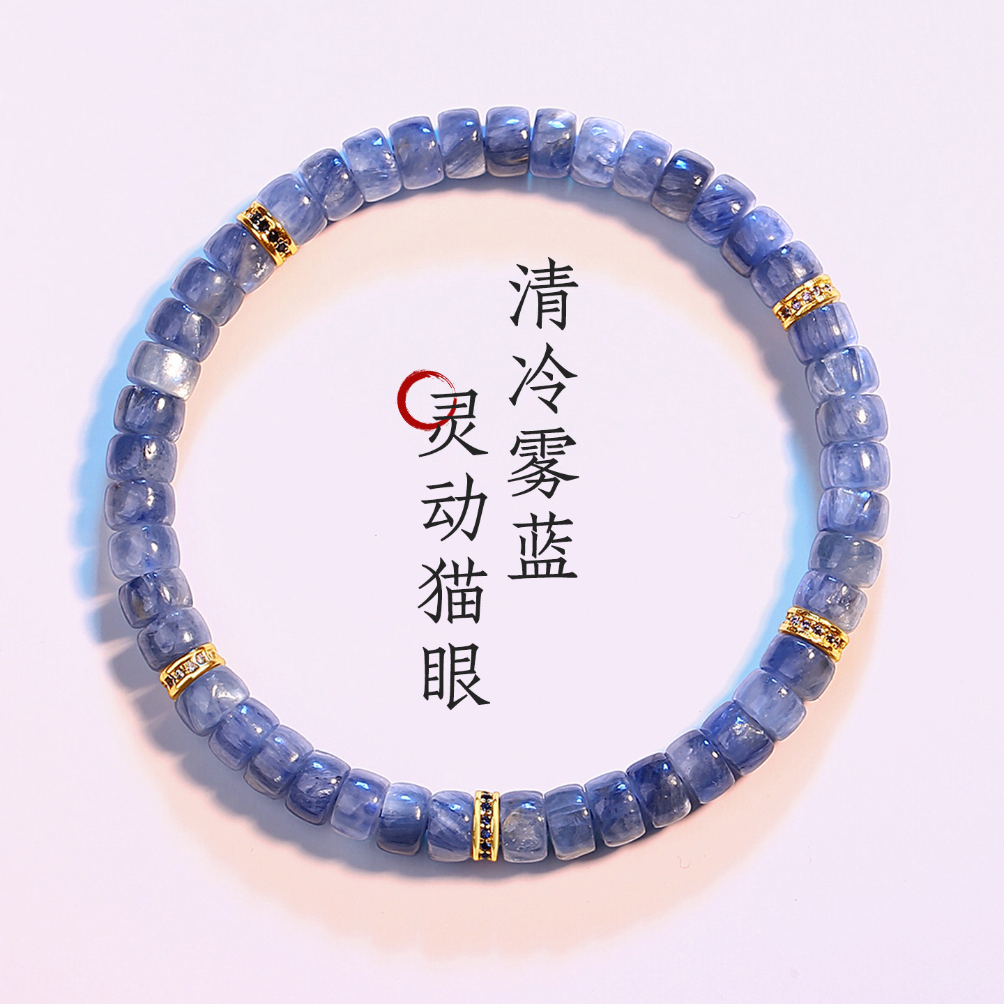 天然蓝晶石纯银隔片设计款手串