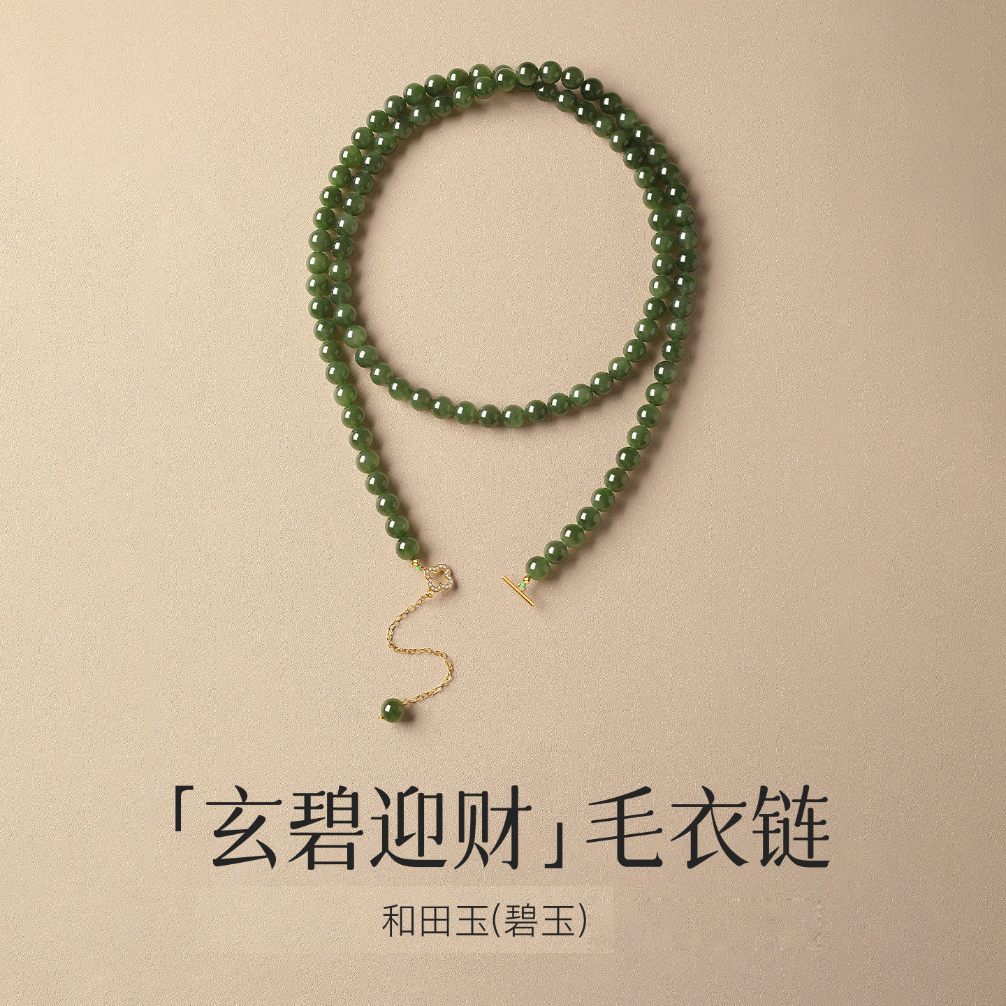 和田碧玉四叶草两用毛衣链女