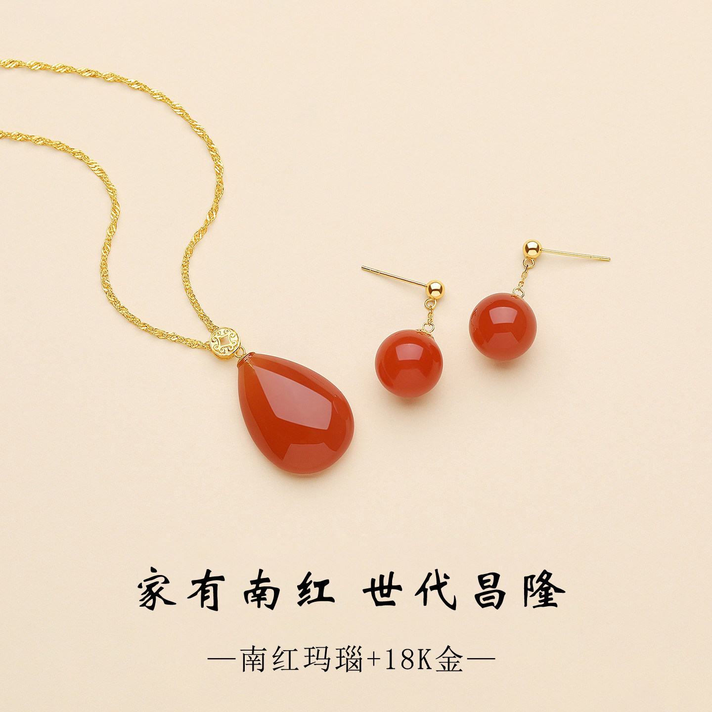南红玛瑙18K金项链耳环本命年
