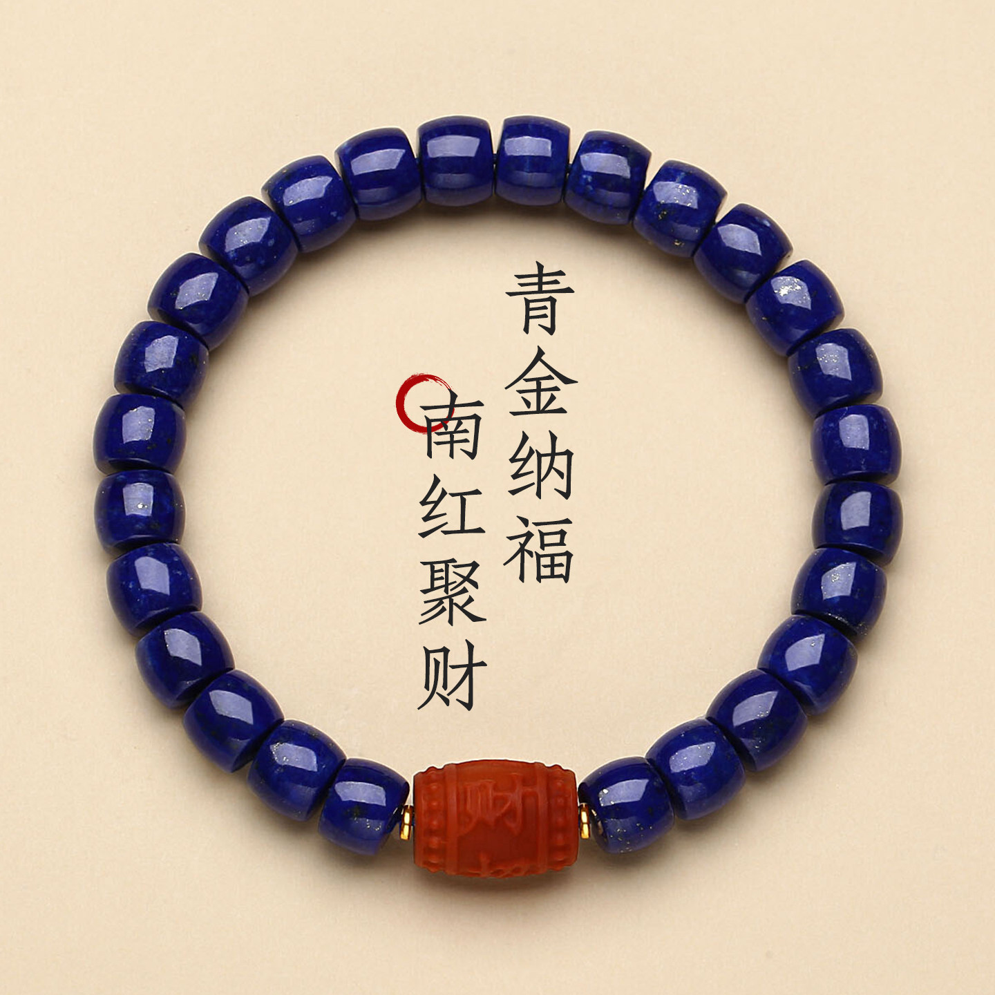 天然原矿帝王青金石南红鼓珠手串女款18K金招财进宝直切五行手链