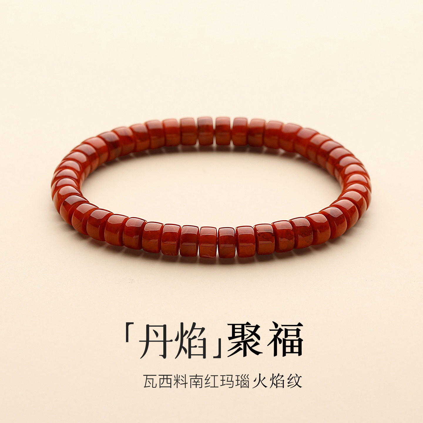 凉山南红玛瑙火焰纹本命年手串