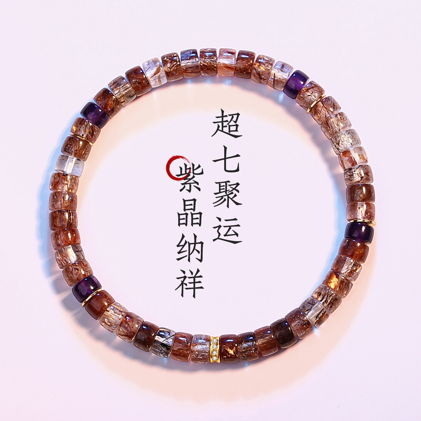 天然多宝黑金超七紫水晶纯银手串