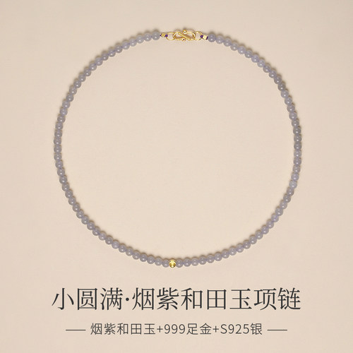 天然烟紫和田玉4mm小米珠颈链