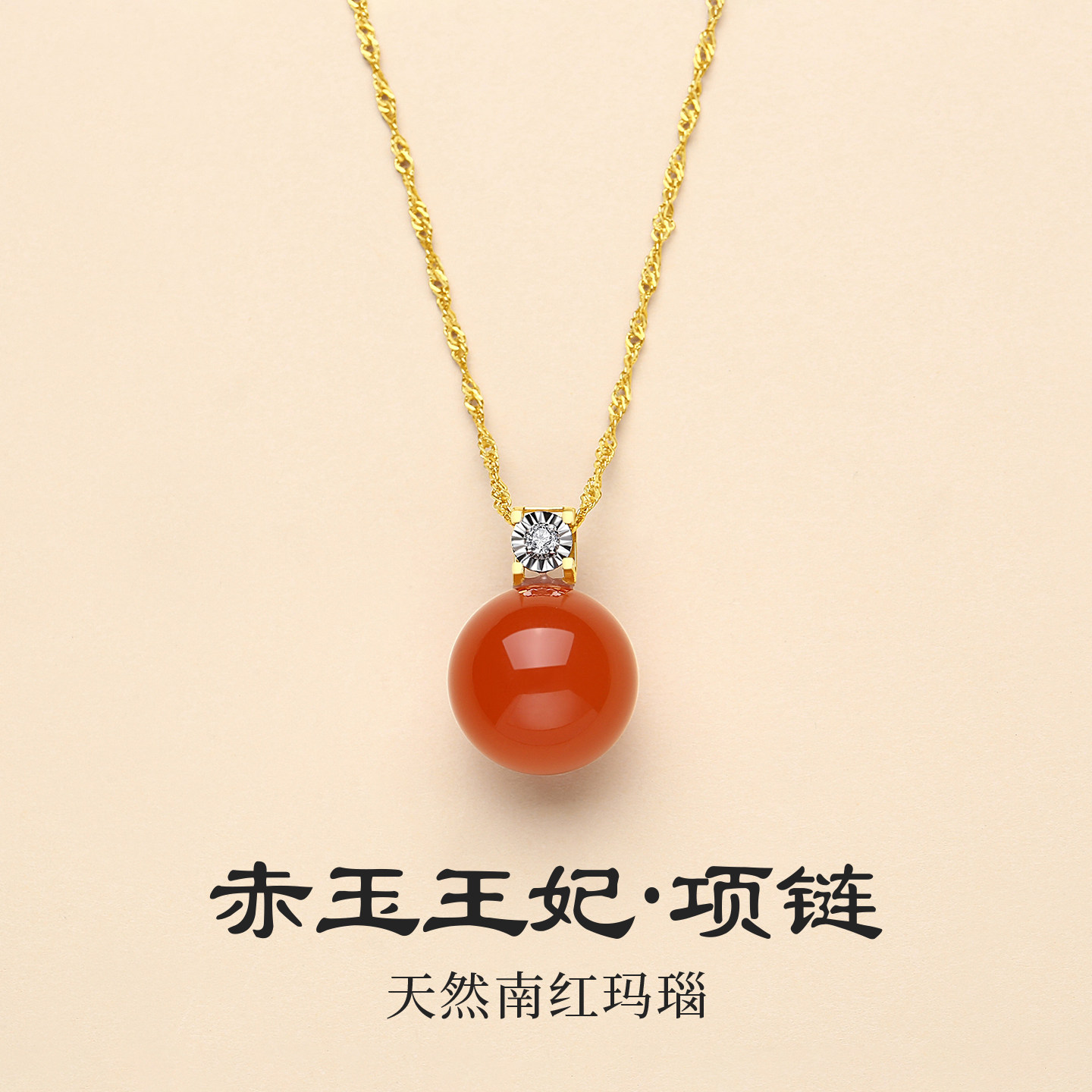 保山南红王妃款18K金项链
